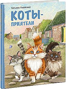 Коты-приятели