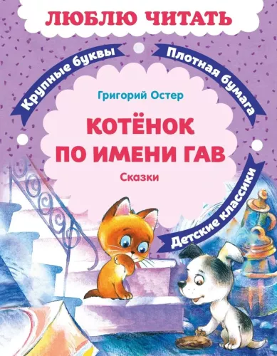 Katinėlis vardu Gav