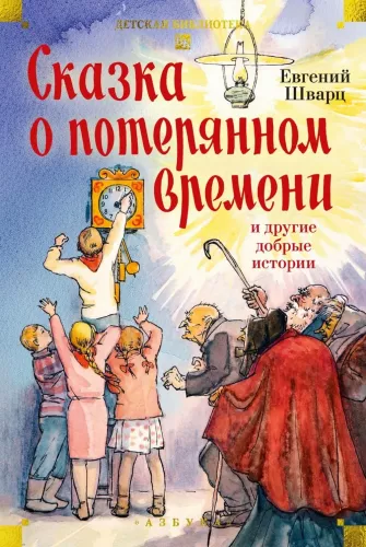 Pasaka apie prarastą laiką ir kitas geras istorijas