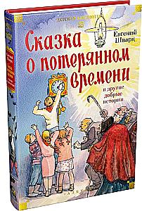 Das Märchen von der verlorenen Zeit und andere gute Geschichten