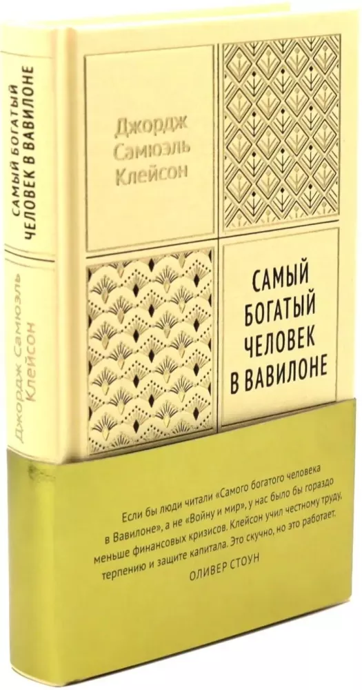 The Richest Man in Babylon