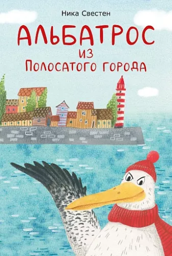 Der Albatros aus der Gestreiften Stadt