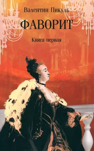 Faworyt. Książka 1