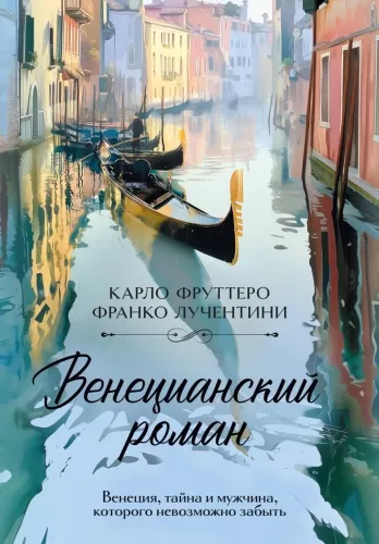 Venetian Novel