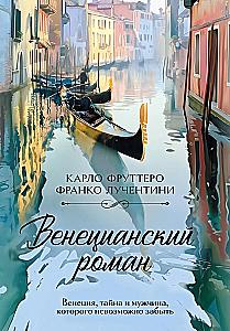 Venetian Novel