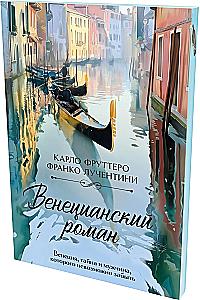 Venetian Novel