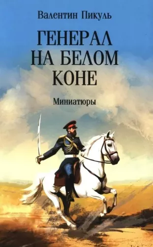 General on a White Horse. Miniatures