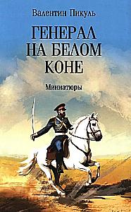 General on a White Horse. Miniatures
