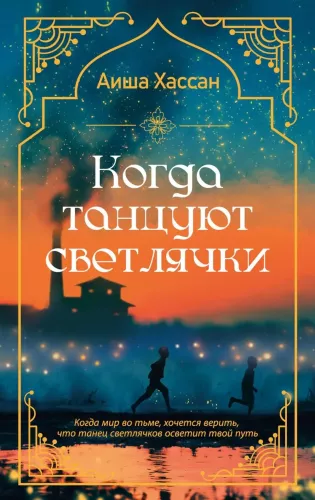 When Fireflies Dance