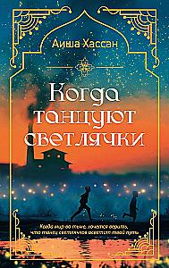 When Fireflies Dance
