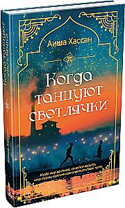 When Fireflies Dance