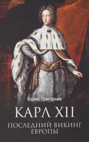 Karol XII. Ostatni wiking Europy