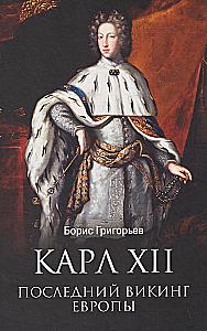 Karol XII. Ostatni wiking Europy