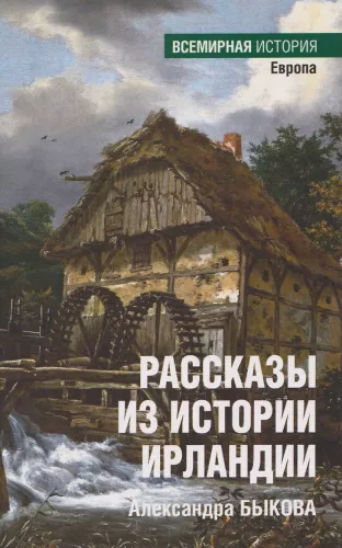 Tales from the History of Ireland