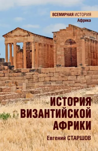 The History of Byzantine Africa