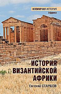 The History of Byzantine Africa
