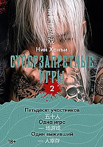 Super Forbidden Games. Book 2
