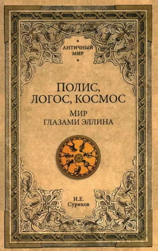 Policy, Logos, Cosmos. The World Through the Eyes of a Greek