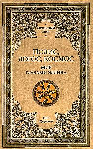 Policy, Logos, Cosmos. The World Through the Eyes of a Greek