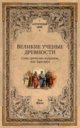 Great Scientists of Antiquity. The Seven Wise Men of Greece, or The Dawn of Science