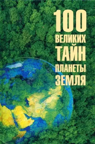 100 Great Secrets of Planet Earth