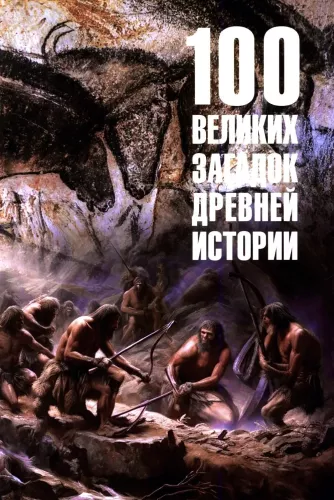 100 Great Mysteries of Ancient History