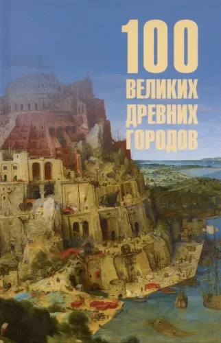 100 Great Ancient Cities