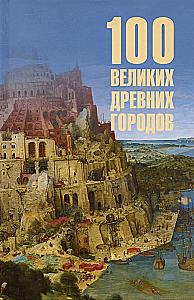 100 Great Ancient Cities