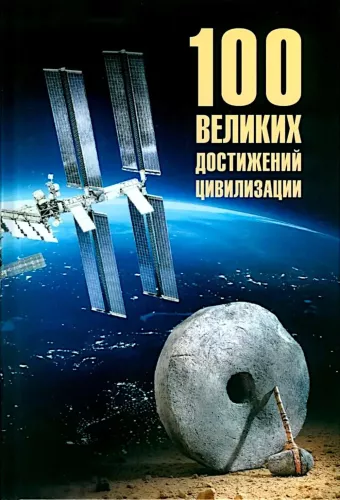 100 Great Achievements of Civilization
