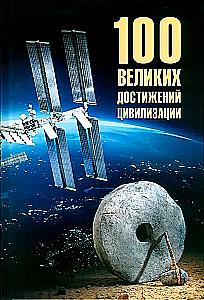 100 Great Achievements of Civilization