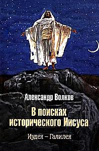In Search of the Historical Jesus. Judea - Galilee