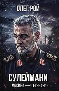 Сулеймани. Москва-Тегеран