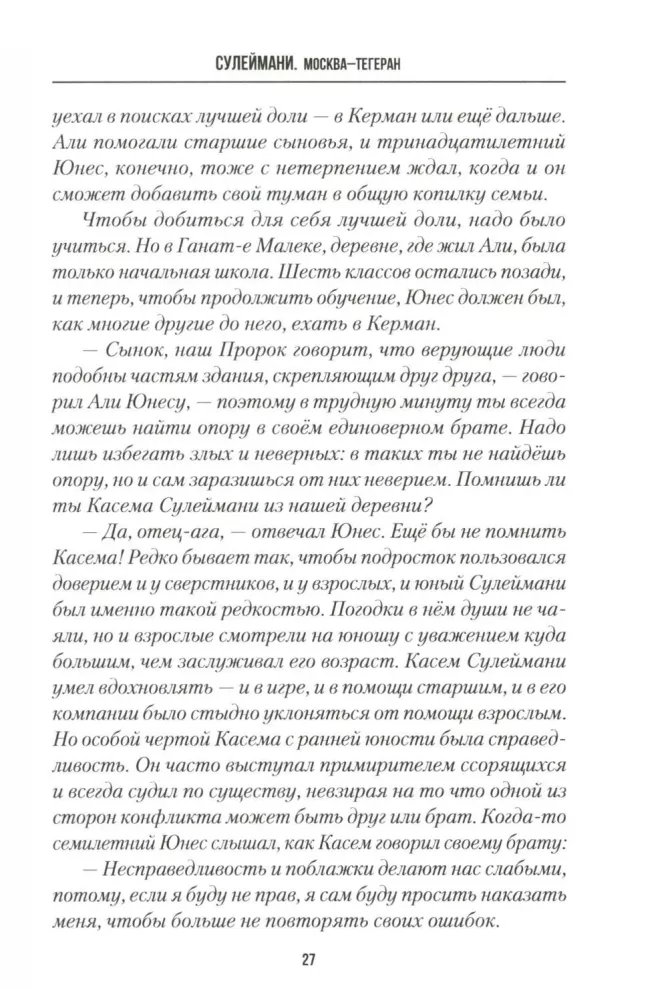 Сулеймани. Москва-Тегеран