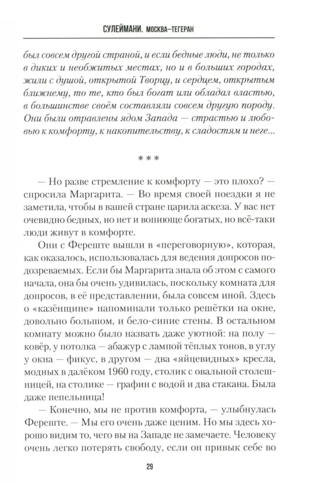 Сулеймани. Москва-Тегеран