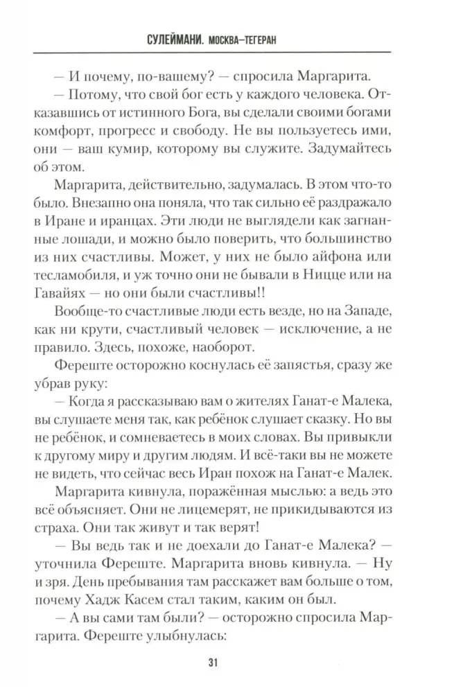 Сулеймани. Москва-Тегеран