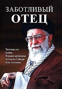 Заботливый отец