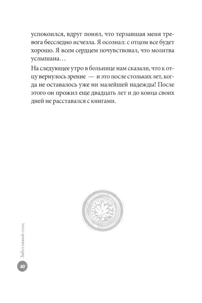 Заботливый отец