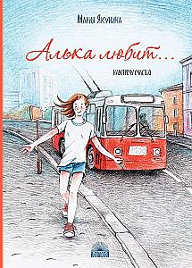 Alka liebt...