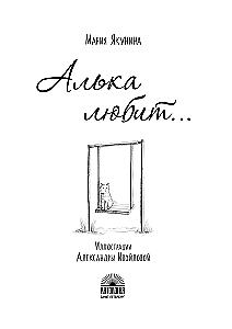 Alka liebt...