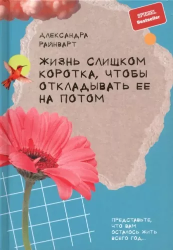 Dzīve ir pārāk īsa, lai to atliktu uz vēlāku laiku
