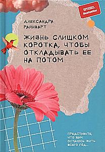 Life is too short to postpone it