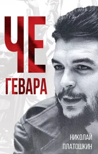 Če Gevara