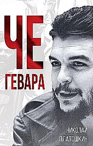 Če Gevara