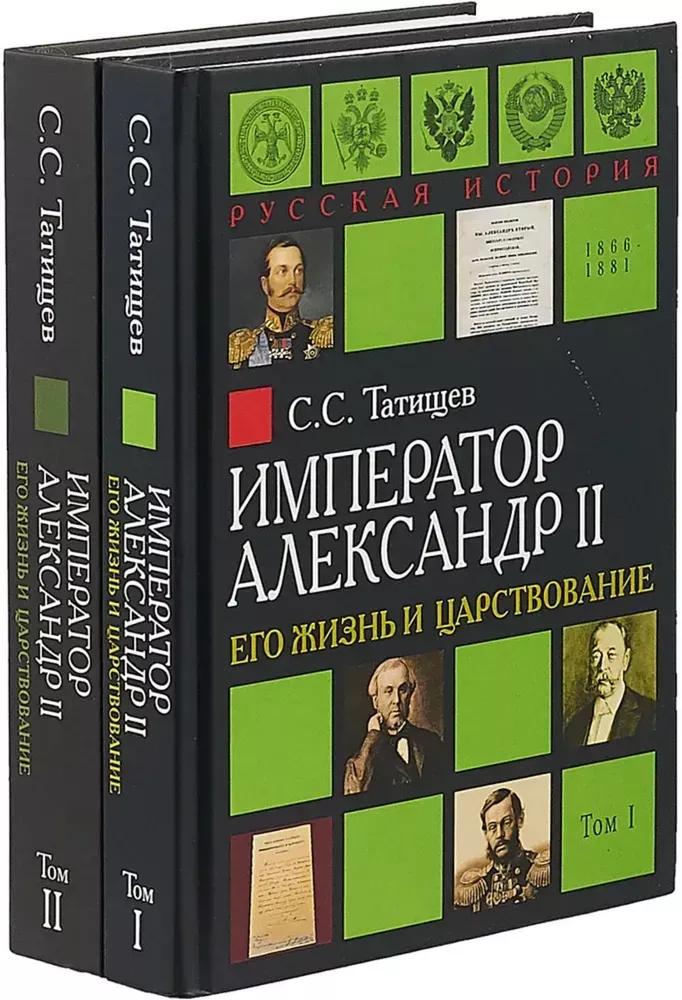 Emperor Alexander II. His Life and Reign (set of 2 books)