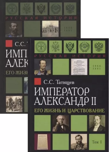 Emperor Alexander II. His Life and Reign (set of 2 books)