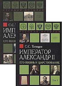 Emperor Alexander II. His Life and Reign (set of 2 books)
