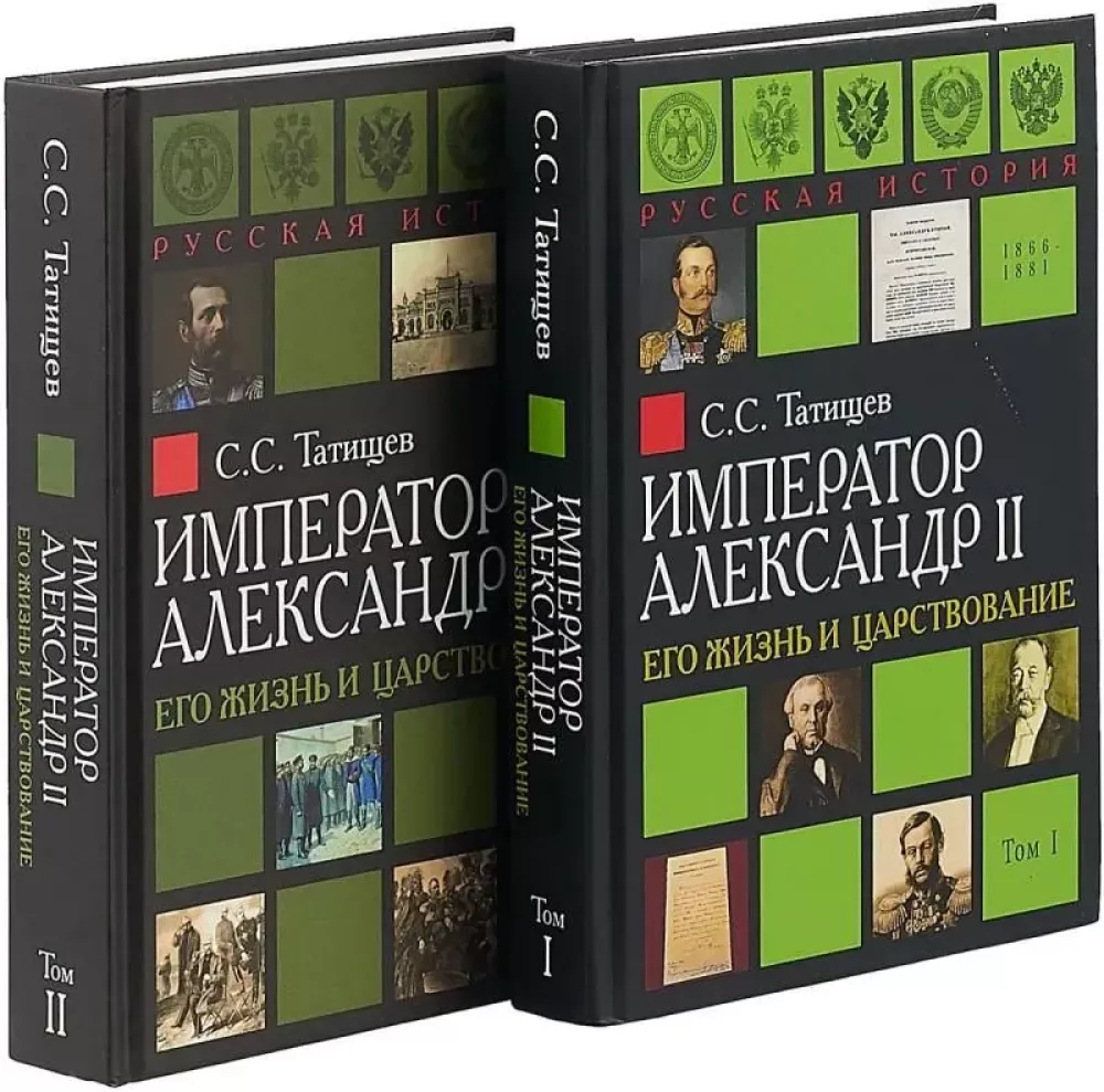 Emperor Alexander II. His Life and Reign (set of 2 books)
