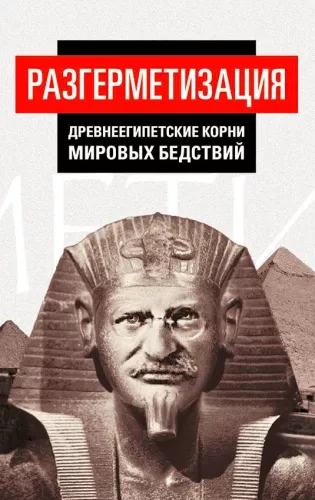 Decompression. Ancient Egyptian Roots of World Catastrophes