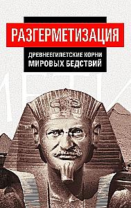 Decompression. Ancient Egyptian Roots of World Catastrophes