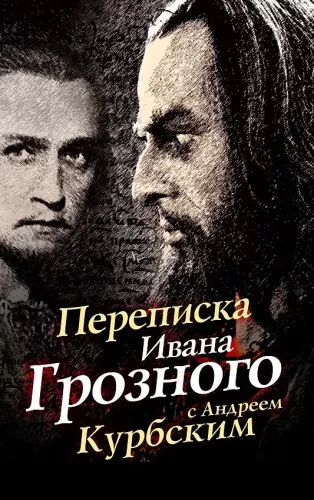 The Correspondence of Ivan the Terrible with Andrei Kurbsky
